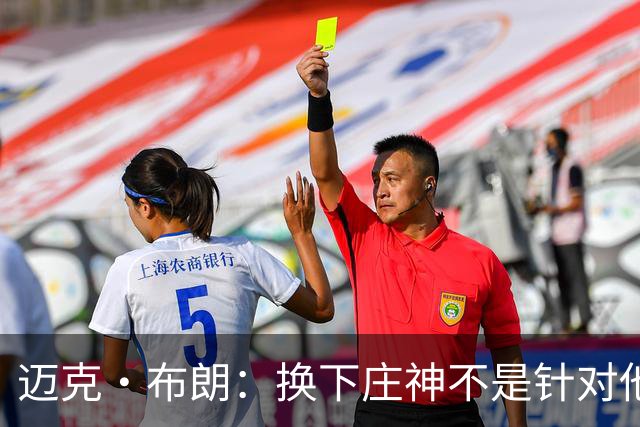 迈克·布朗：换下庄神不是针对他，会在轮换中多给怀斯曼机会