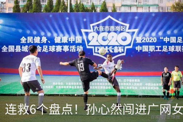 连救6个盘点！孙心然闯进广网女单四强：我还有150%能量