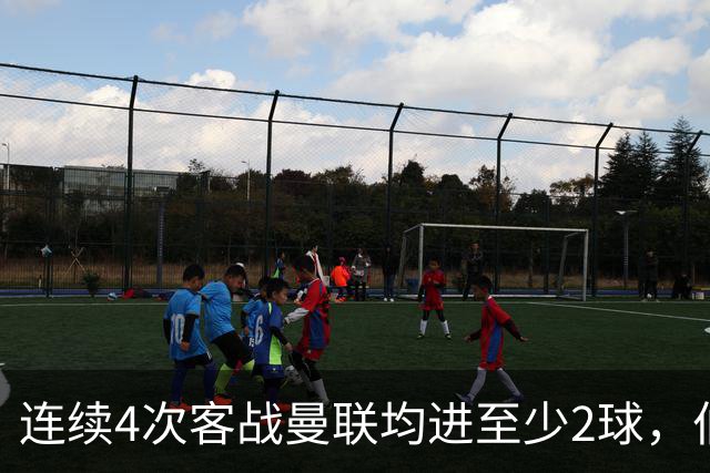 连续4次客战曼联均进至少2球，伯恩茅斯成英超历史第三队