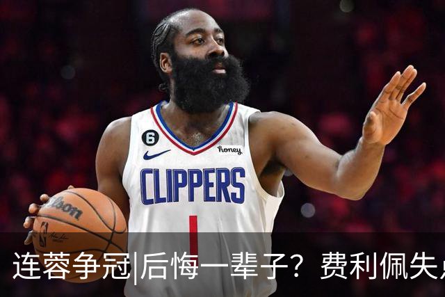 连蓉争冠|后悔一辈子？费利佩失点，上半场蓉城暂以0：0平英博