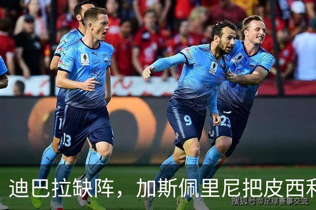 迪巴拉缺阵，加斯佩里尼把皮西利推到马伦身后？