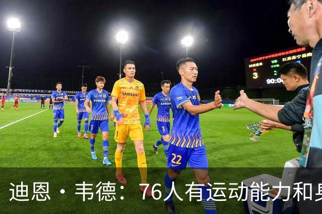 迪恩·韦德：76人有运动能力&身高&球商 防守端全力投入很难击败