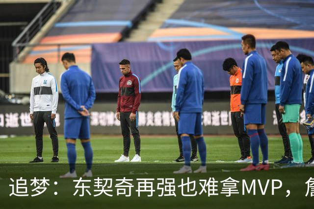 追梦：东契奇再强也难拿MVP，詹姆斯也吃过这亏