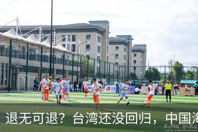 退无可退？台湾还没回归，中国海军遭美日韩锁死围堵，怎么突围？