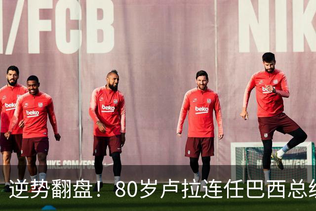 逆势翻盘！80岁卢拉连任巴西总统