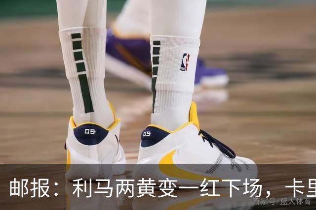 邮报：利马两黄变一红下场，卡里克没有多看他一眼