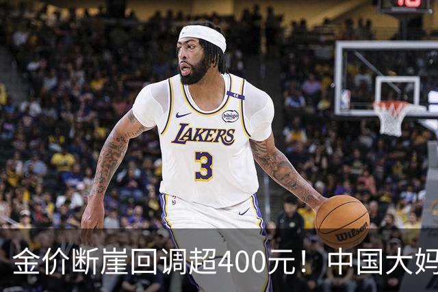 金价断崖回调超400元！中国大妈恐将再度出手，撑起黄金市场底气