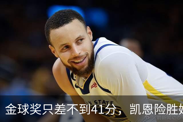 金球奖只差不到41分，凯恩险胜姆巴佩