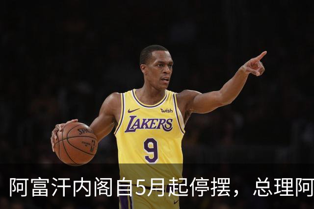 阿富汗内阁自5月起停摆，总理阿洪德召开内阁会议须先请示坎大哈