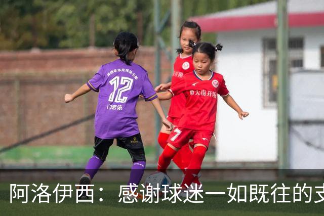 阿洛伊西：感谢球迷一如既往的支持，我们一定战斗到联赛最后一秒