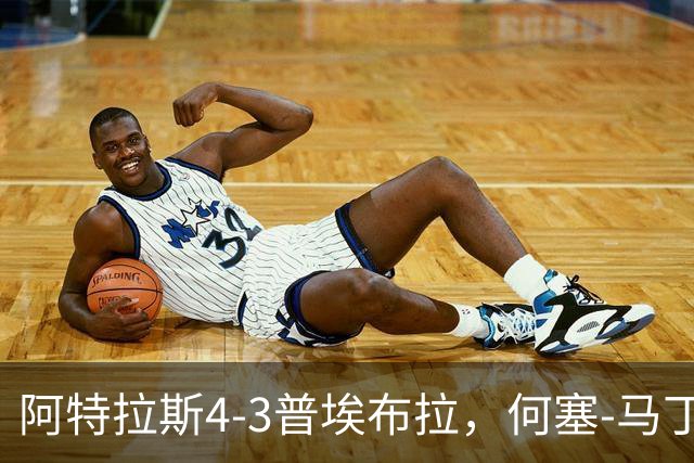 阿特拉斯4-3普埃布拉，何塞-马丁双响，泽农传射，蒙松建功