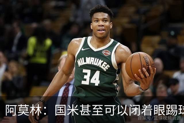 阿莫林：国米甚至可以闭着眼踢球，他们心里早就清楚该怎么做