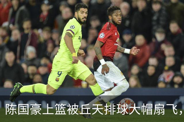 陈国豪上篮被丘天排球大帽扇飞，北京领先广州35分