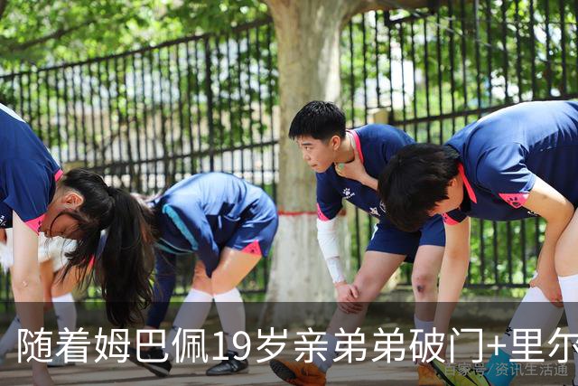 随着姆巴佩19岁亲弟弟破门+里尔1-1，法甲最新积分榜出炉