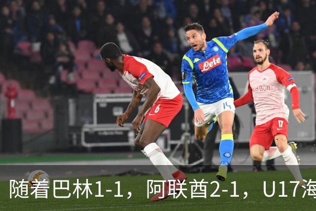 随着巴林1-1，阿联酋2-1，U17海湾杯四强已诞生3席：中国男足在列