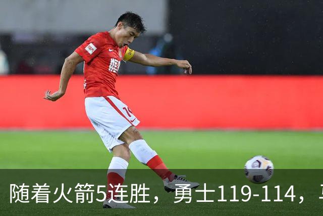 随着火箭5连胜，勇士119-114，马刺加时险胜，西部最新排名出炉！