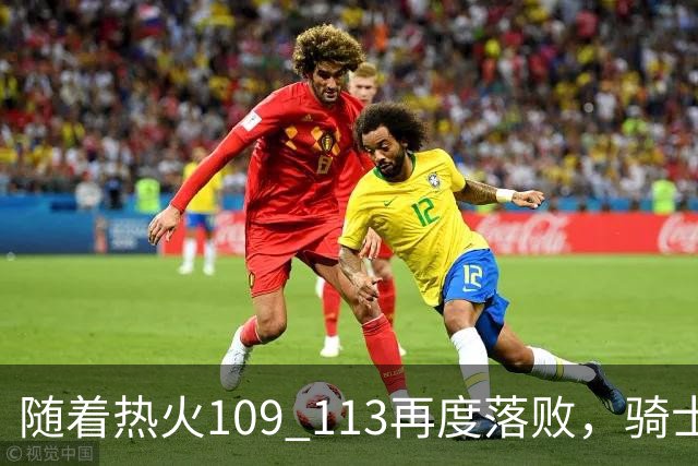 随着热火109 113再度落败，骑士127 125加时逆转，东部排名更新！