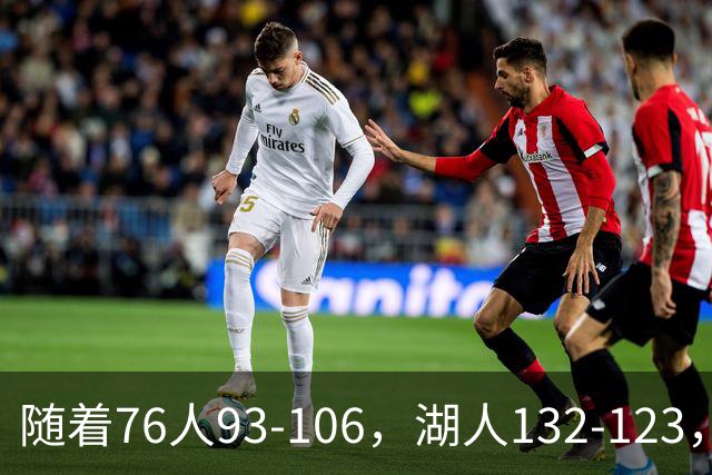随着76人93-106，湖人132-123，尼克斯102-111，NBA最新积分榜出炉