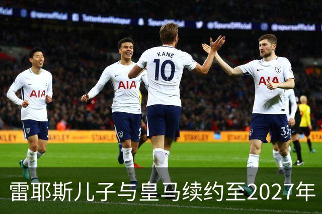 雷耶斯儿子与皇马续约至2027年