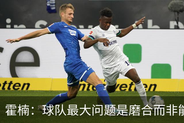 霍楠：球队最大问题是磨合而非能力 我是第一责任人下课是必然的