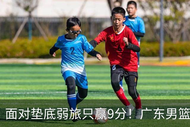 面对垫底弱旅只赢9分！广东男篮表现平庸，问题很多