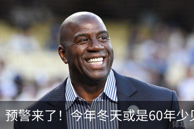 预警来了！今年冬天或是60年少见反常冬，三大特点，大家提早防范
