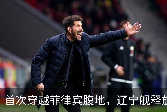 首次穿越菲律宾腹地，辽宁舰释放哪些信号？
