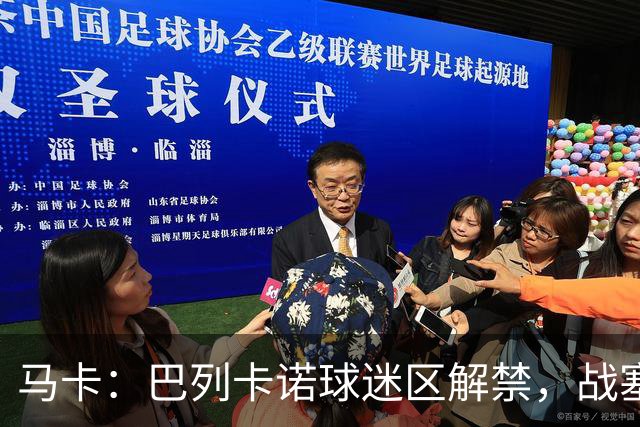 马卡：巴列卡诺球迷区解禁，战塞尔塔死忠球迷将回归