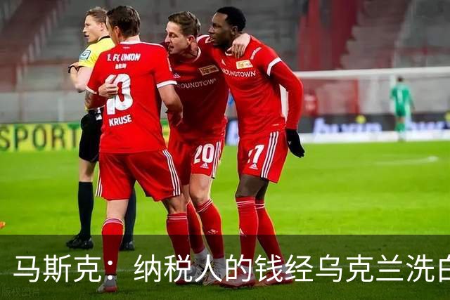 马斯克：纳税人的钱经乌克兰洗白回流，所以一些政客不关心美国