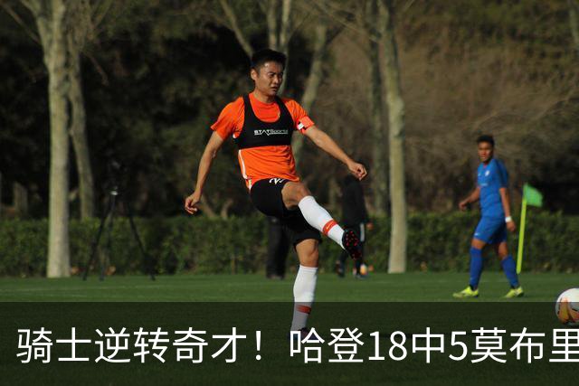 骑士逆转奇才！哈登18中5莫布里爆发，状元19+2创纪录，新秀全队第一