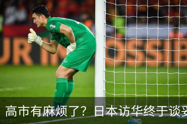 高市有麻烦了？日本访华终于谈妥，中方给足面子，中日即将破冰？