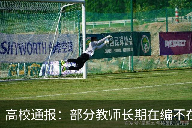 高校通报：部分教师长期在编不在岗