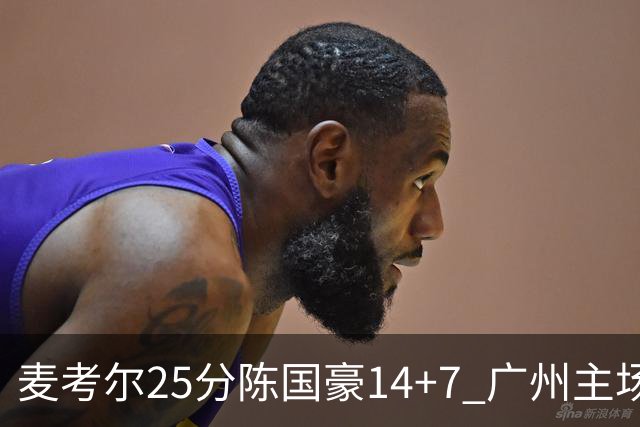 麦考尔25分陈国豪14+7 广州主场加时1分险胜北控