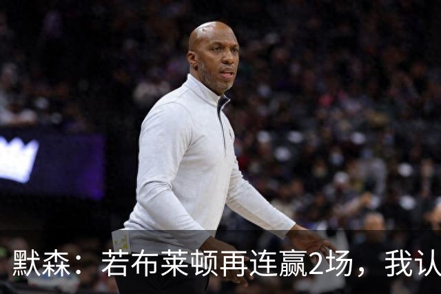 默森：若布莱顿再连赢2场，我认为他们绝对是争冠球队