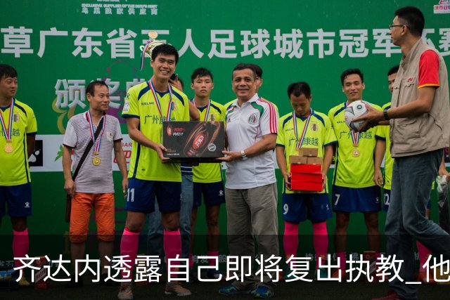 齐达内透露自己即将复出执教 他会接手哪支球队？