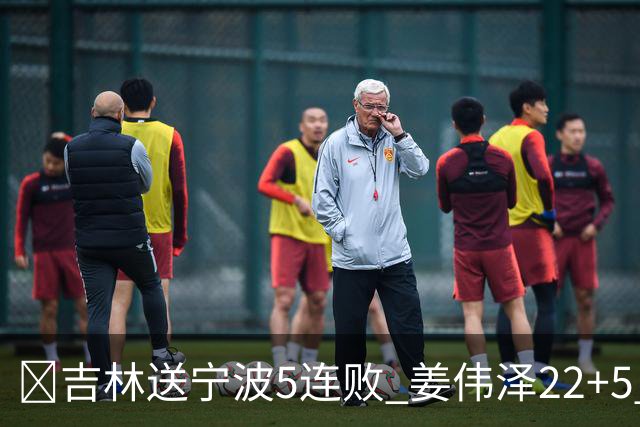 🏀吉林送宁波5连败 姜伟泽22+5 罗凯文16分