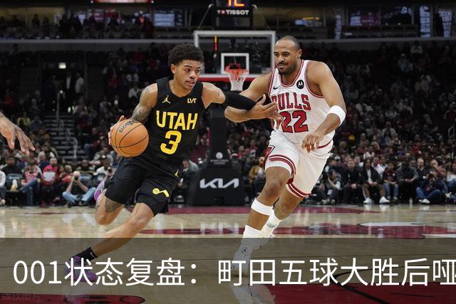 001状态复盘：町田五球大胜后哑火，不是他不行而是差点运气