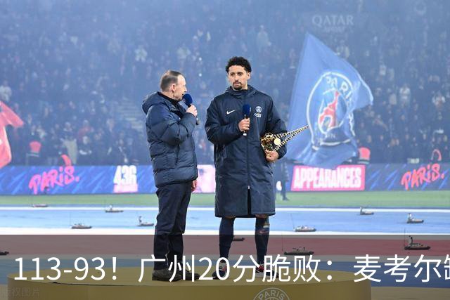 113-93！广州20分脆败：麦考尔缺阵崩盘，张宁赛季新高，陈国豪空砍