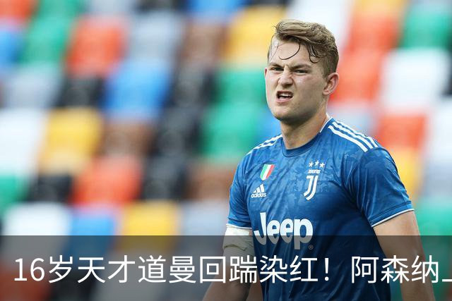 16岁天才道曼回踹染红！阿森纳上诉被驳回，停赛三场无缘利物浦！