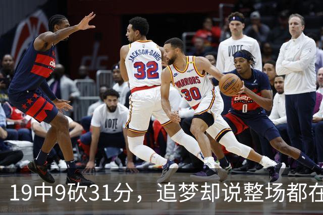 19中9砍31分，追梦却说整场都在教他打球