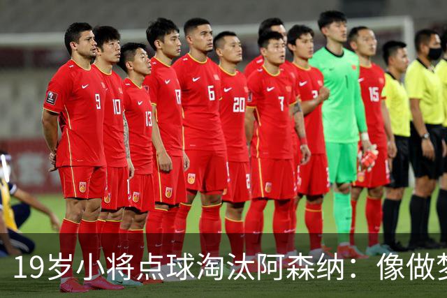 19岁小将点球淘汰阿森纳：像做梦，手机响了两三小时