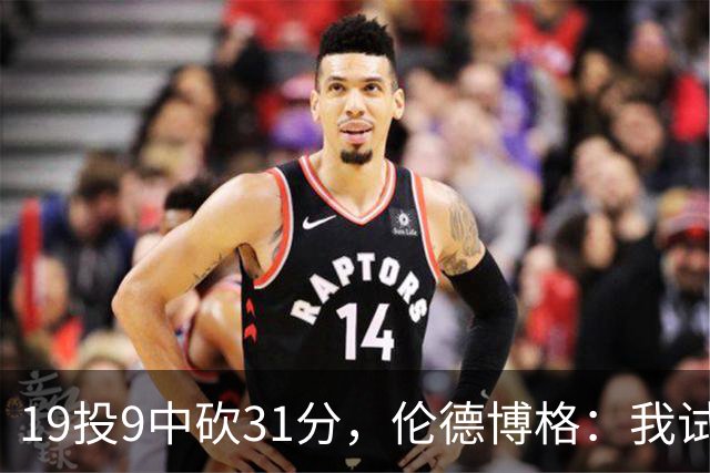 19投9中砍31分，伦德博格：我试着用约基奇的视角读比赛