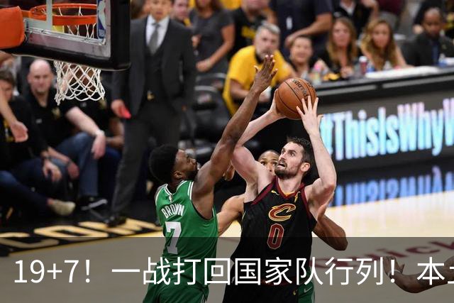 19+7！一战打回国家队行列！本土最强前锋或易主，张镇麟迎来劲敌