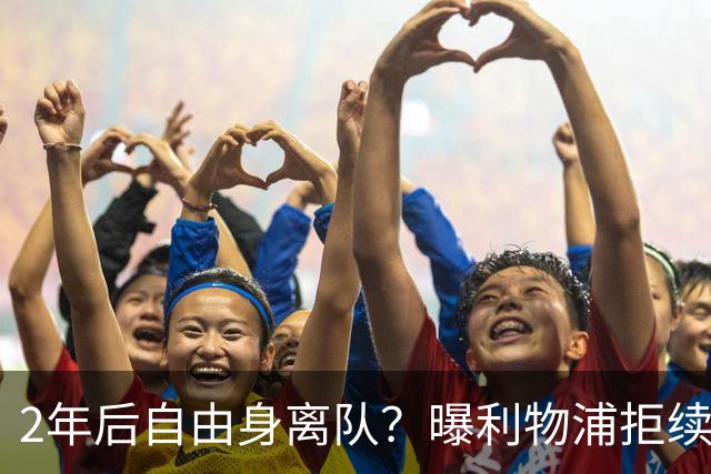 2年后自由身离队？曝利物浦拒续约7000万王牌！本赛季欧冠3场3球