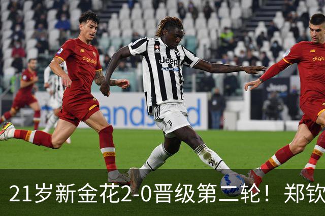 21岁新金花2-0晋级第二轮！郑钦文效应带动发展，女网后继有人