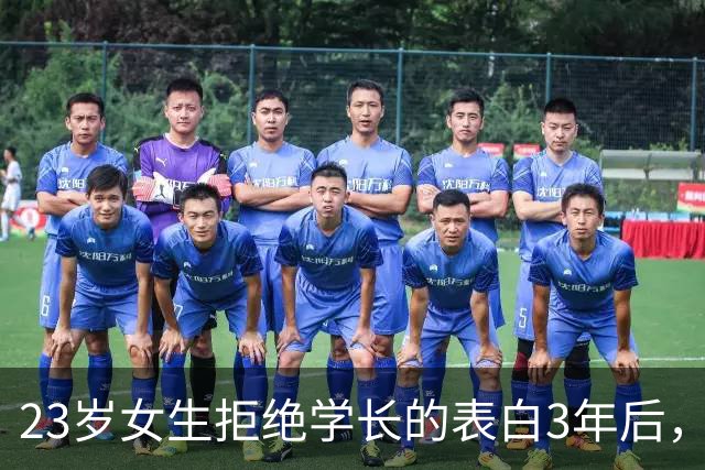 23岁女生拒绝学长的表白3年后，照片被配上捏造信息发到境外色情软件，涉事男子被刑拘，多名女性中招