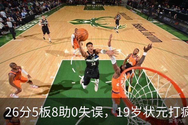26分5板8助0失误，19岁状元打疯！MVP顶不住了，不败球队仅剩3支