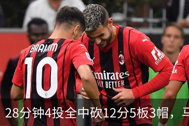28分钟4投全中砍12分5板3帽，马刺教练组清楚他的重要性