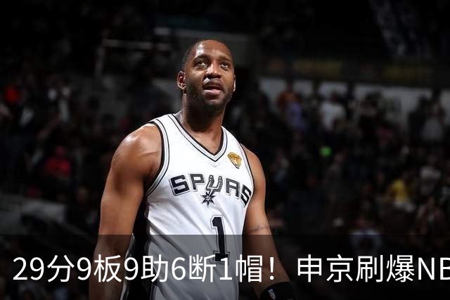 29分9板9助6断1帽！申京刷爆NBA纪录，火箭喜提4连胜