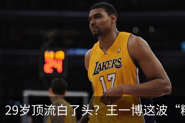29岁顶流白了头？王一博这波“糙”得让人服气